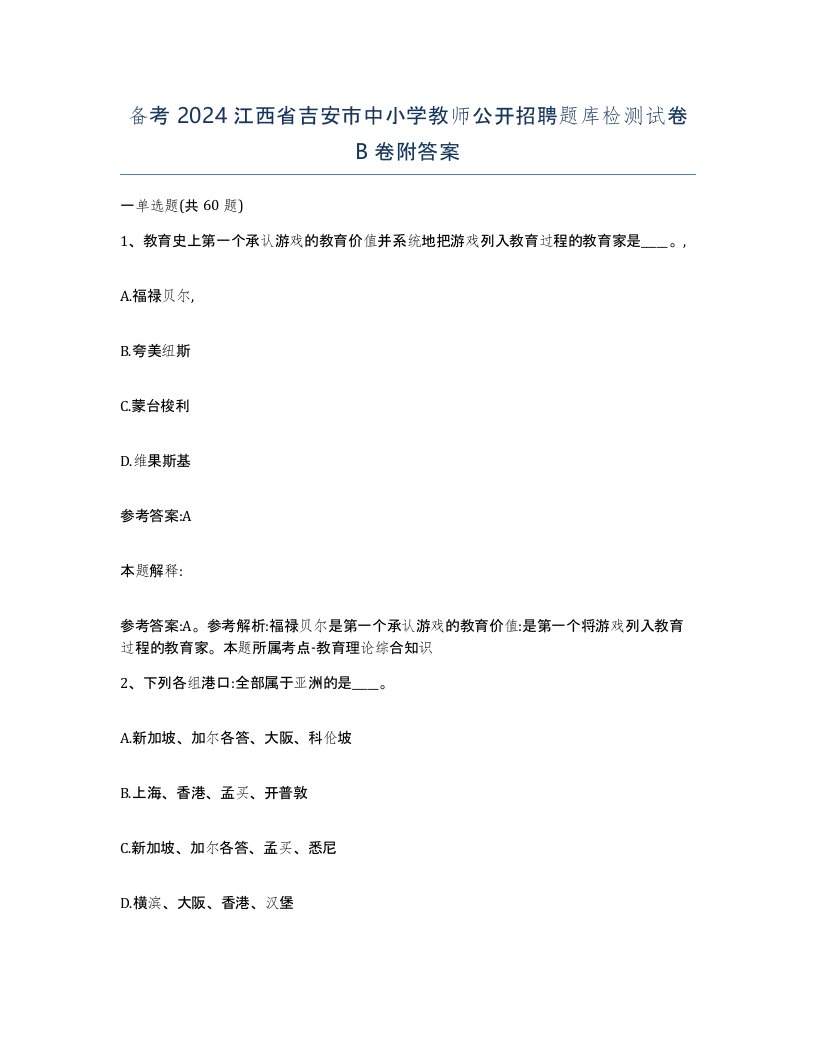 备考2024江西省吉安市中小学教师公开招聘题库检测试卷B卷附答案