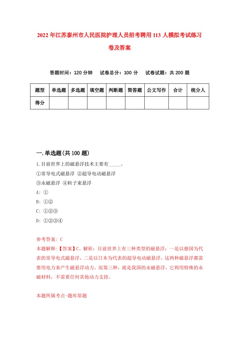 2022年江苏泰州市人民医院护理人员招考聘用113人模拟考试练习卷及答案第0次