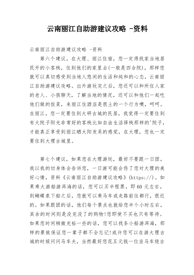 云南丽江自助游建议攻略