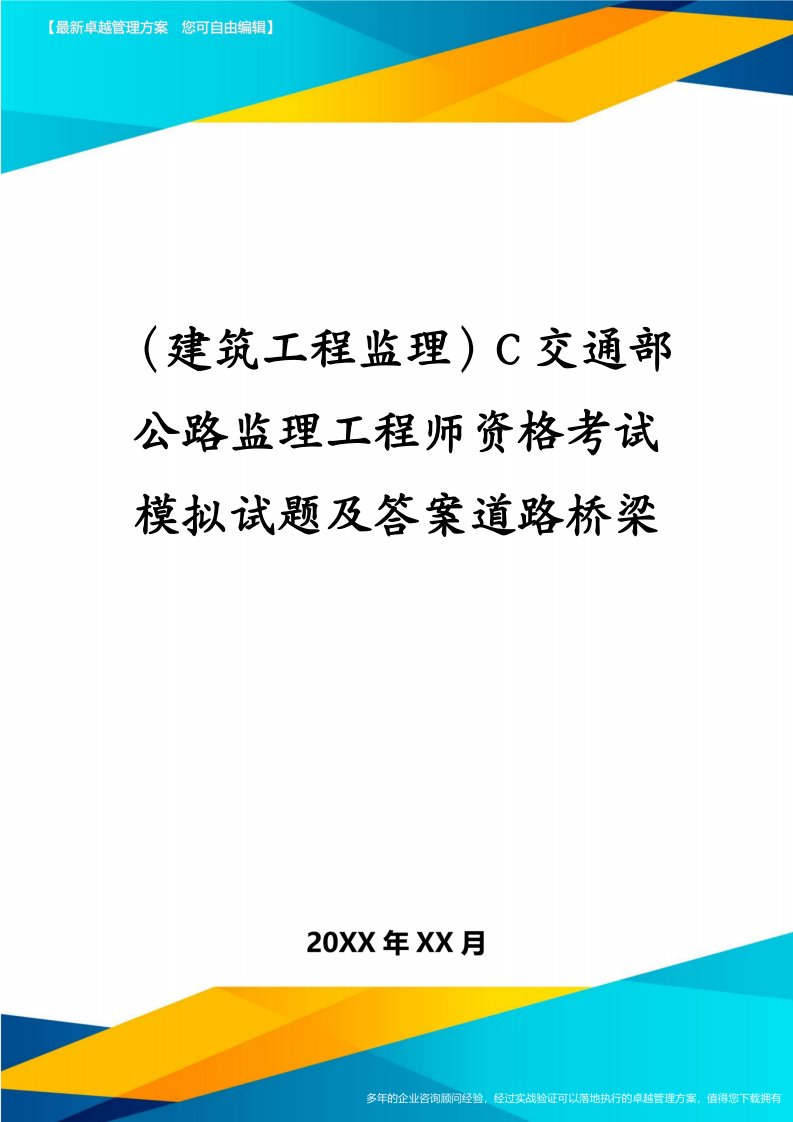 （建筑工程监理）C交通部公路监理工程师资格考试模拟试题及答案道路桥梁