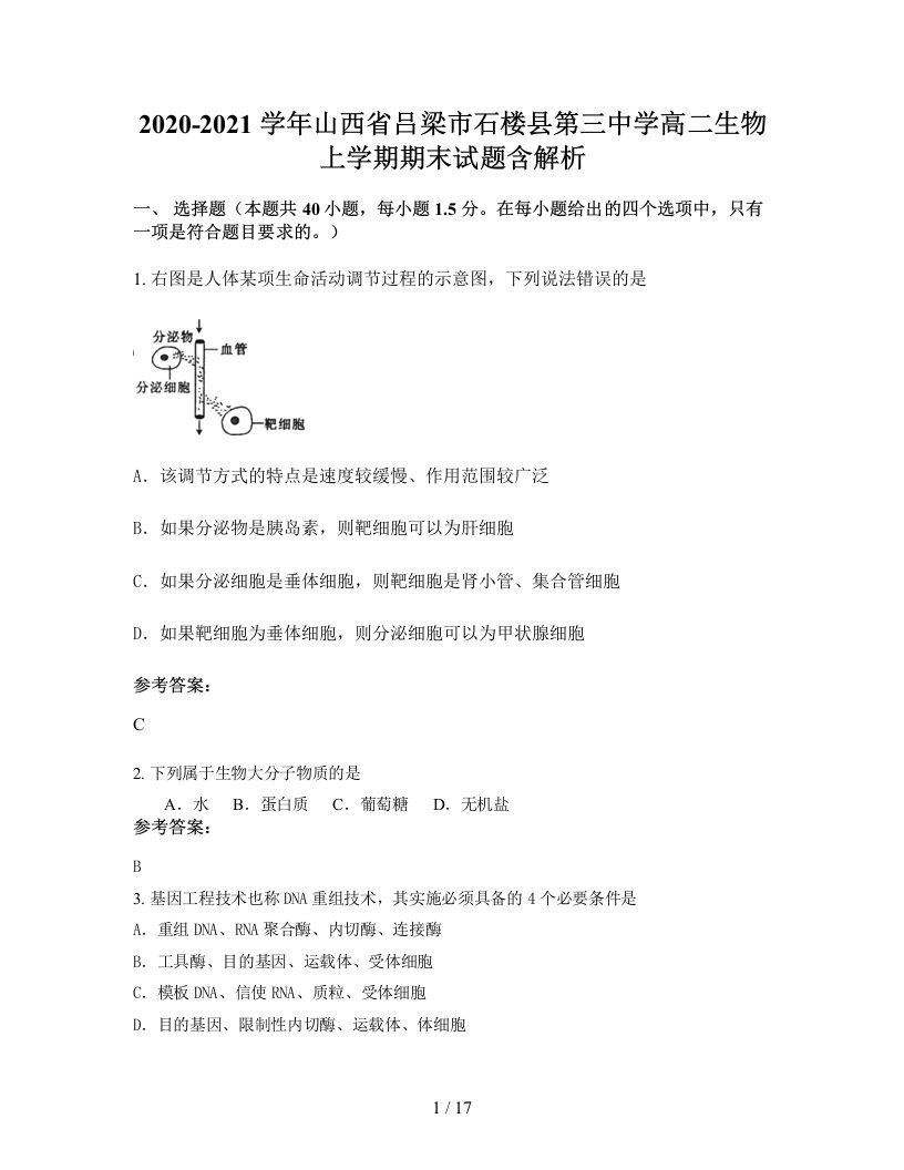 2020-2021学年山西省吕梁市石楼县第三中学高二生物上学期期末试题含解析