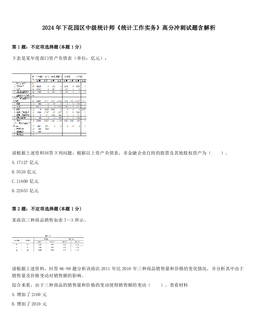 2024年下花园区中级统计师《统计工作实务》高分冲刺试题含解析