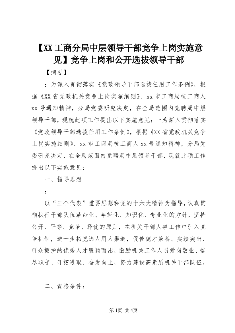 【XX工商分局中层领导干部竞争上岗实施意见】竞争上岗和公开选拔领导干部