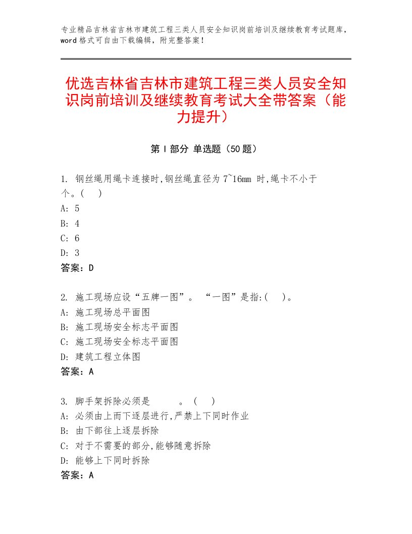 优选吉林省吉林市建筑工程三类人员安全知识岗前培训及继续教育考试大全带答案（能力提升）