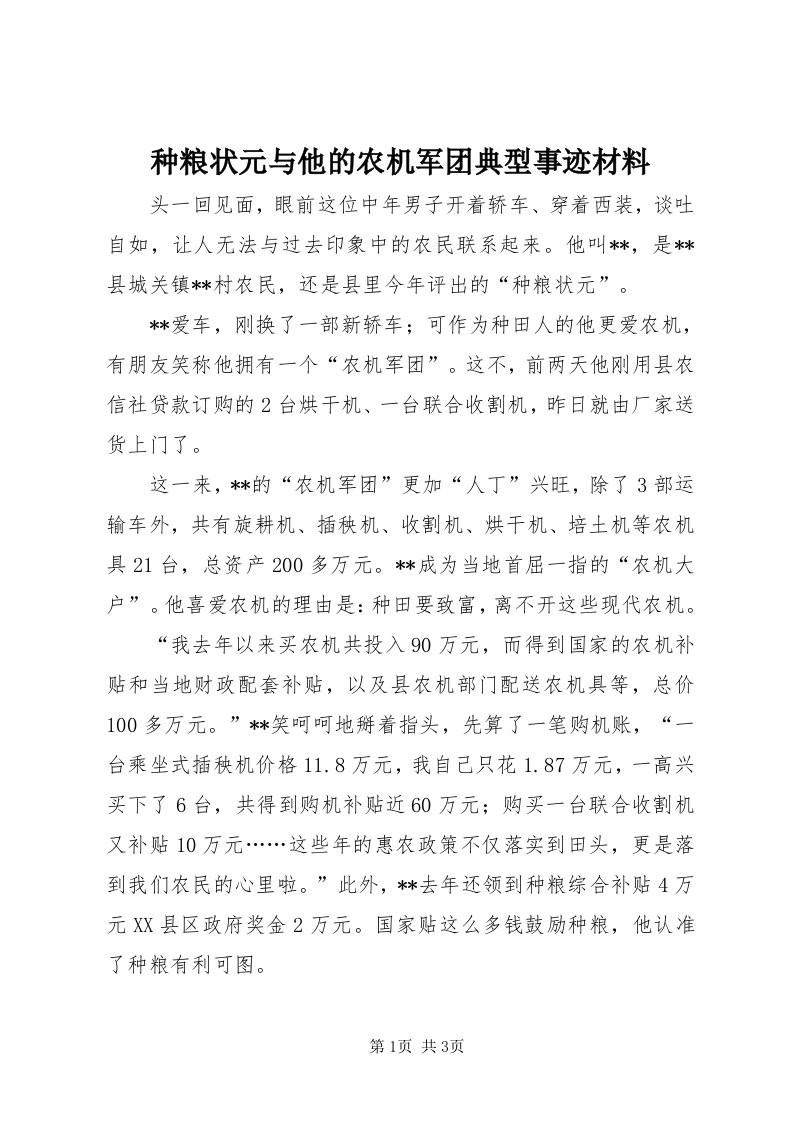 8种粮状元与他的农机军团典型事迹材料