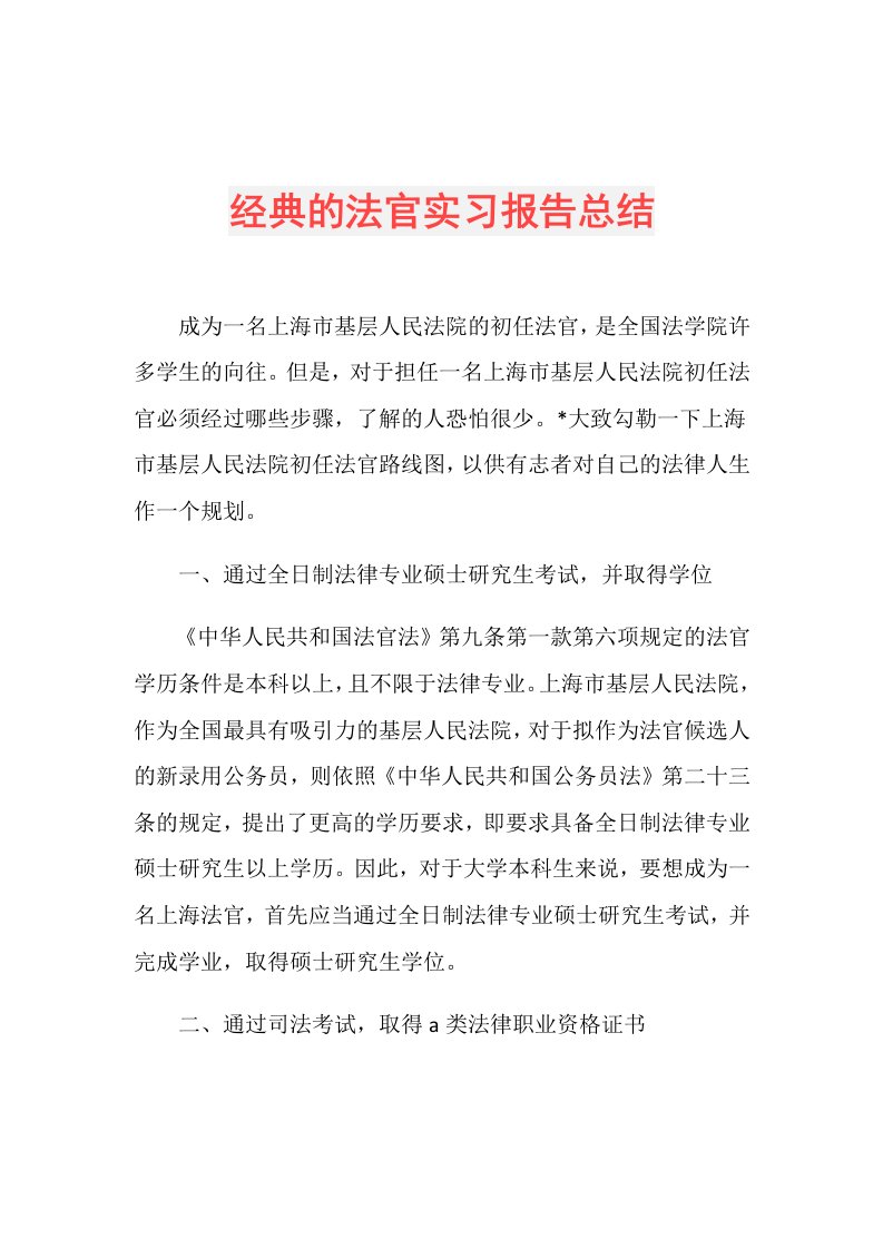 经典的法官实习报告总结