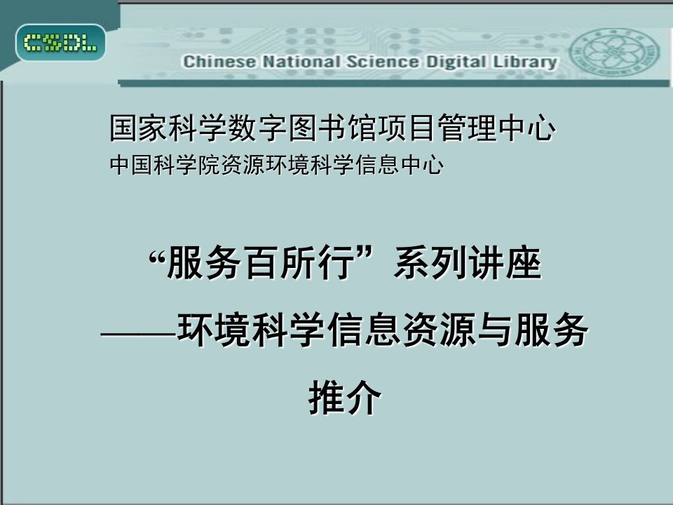 国家科学数字图书馆项目管理中心