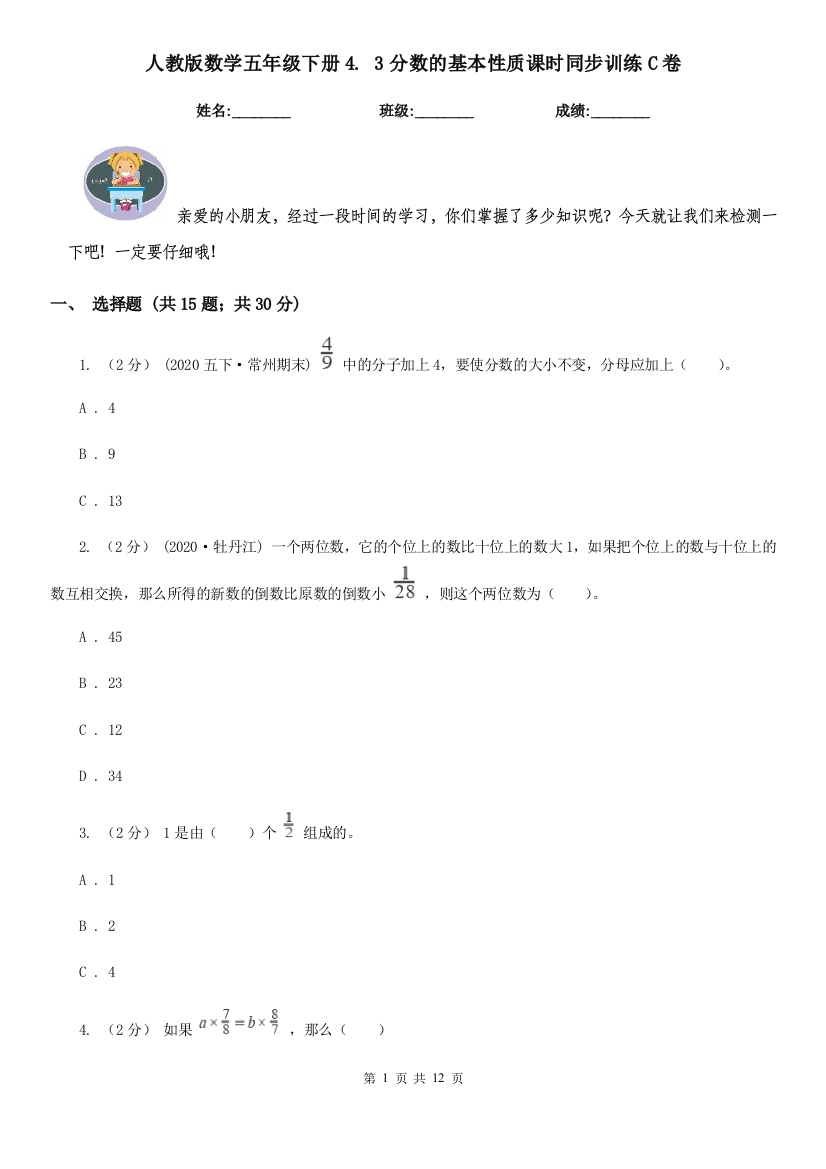 人教版数学五年级下册4.-3分数的基本性质课时同步训练C卷