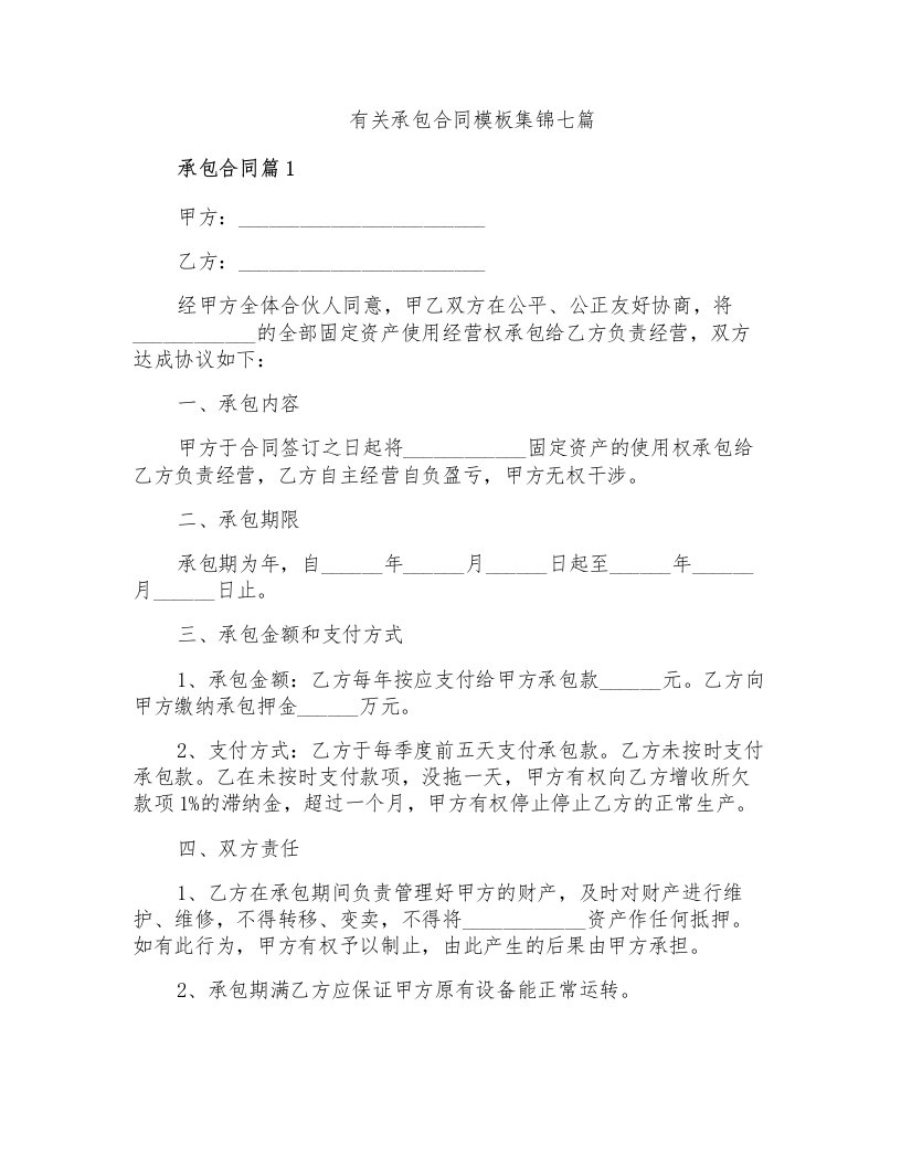 有关承包合同模板集锦七篇