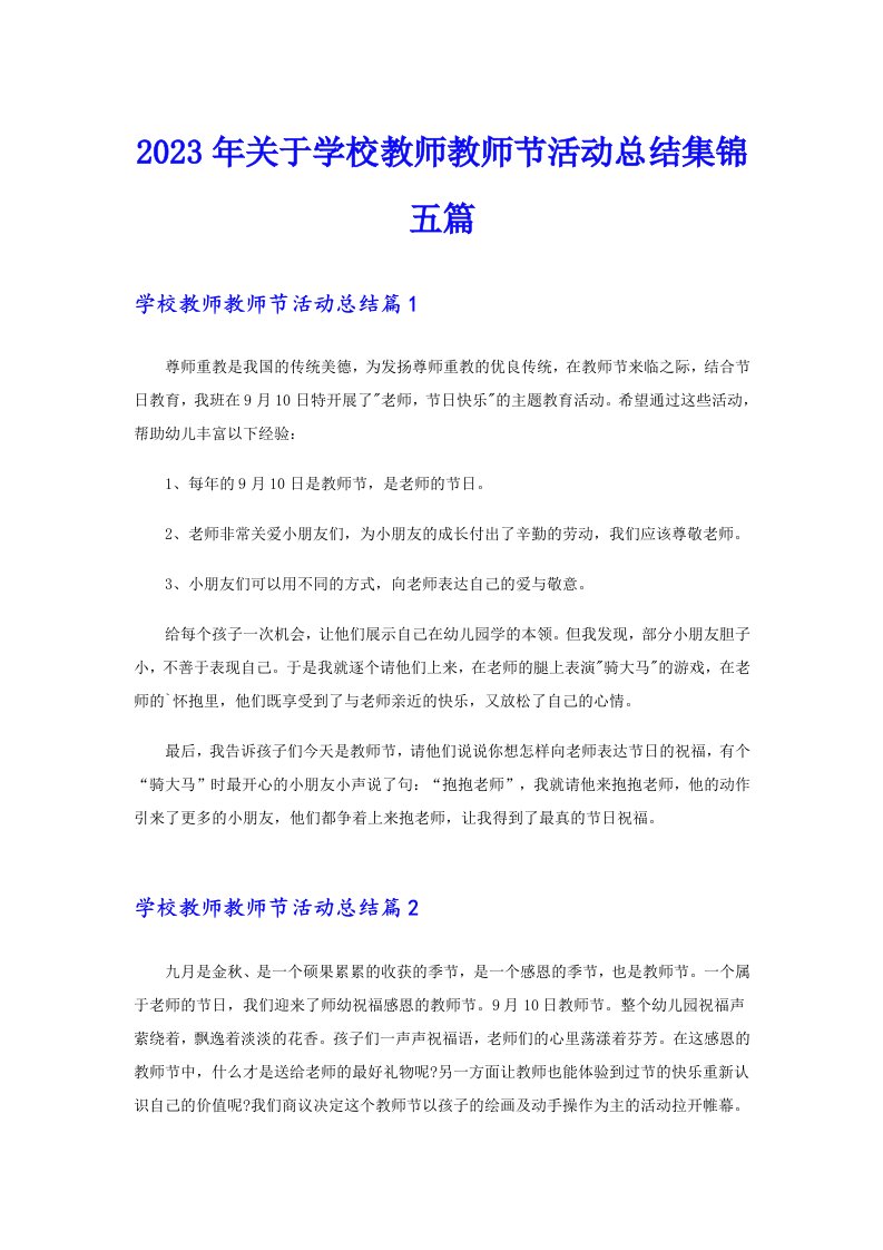 2023年关于学校教师教师节活动总结集锦五篇