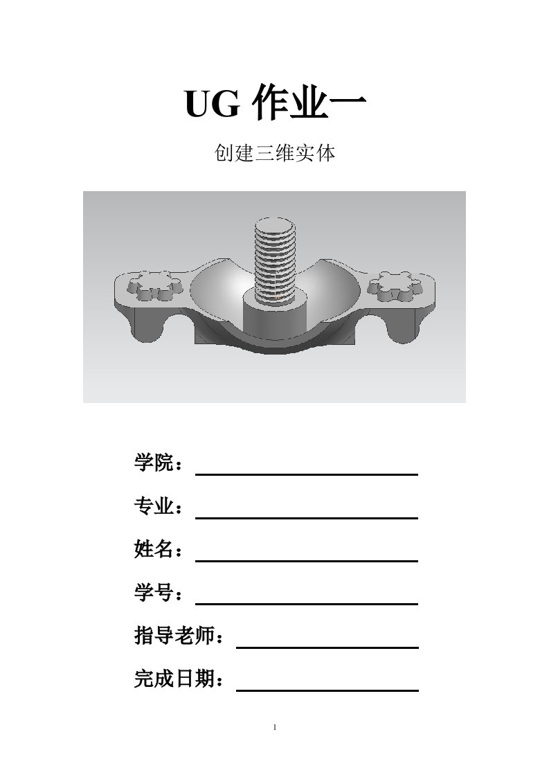 作业——创建三维实体