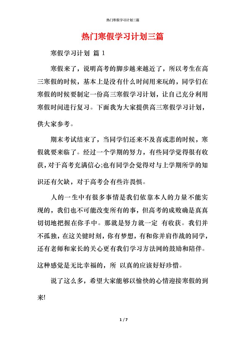 热门寒假学习计划三篇