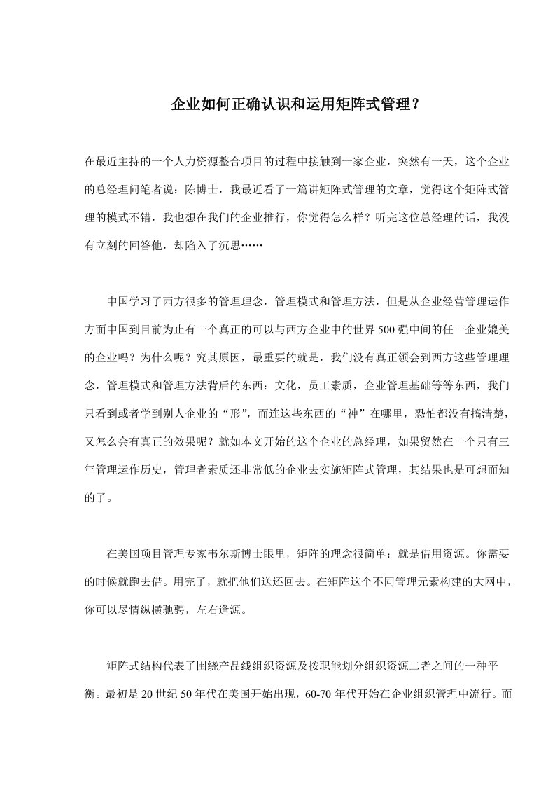 【经管励志】企业如何正确认识和运用矩阵式管理(DOC5)