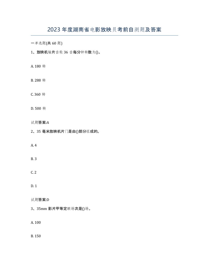 2023年度湖南省电影放映员考前自测题及答案