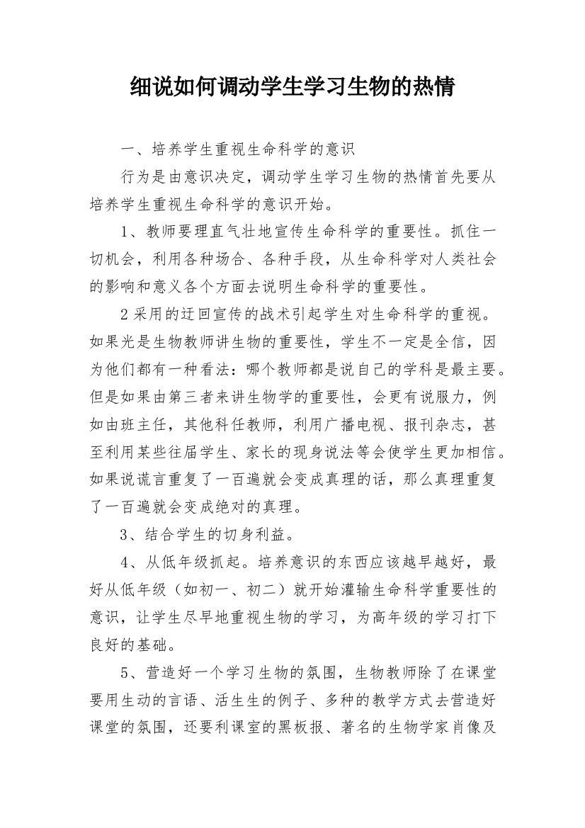 细说如何调动学生学习生物的热情