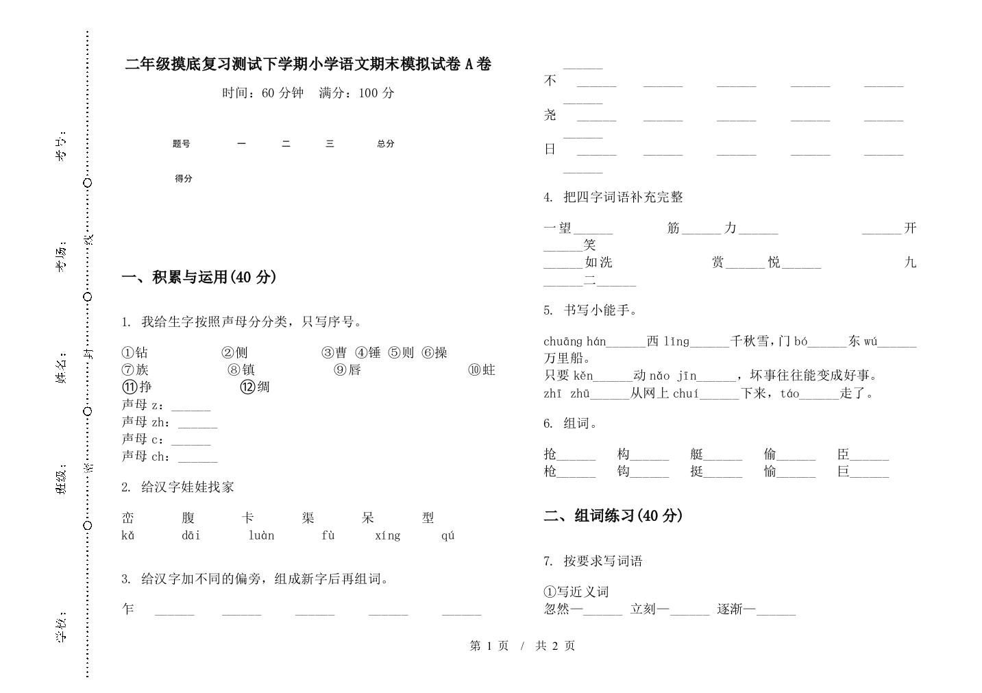 二年级摸底复习测试下学期小学语文期末模拟试卷A卷