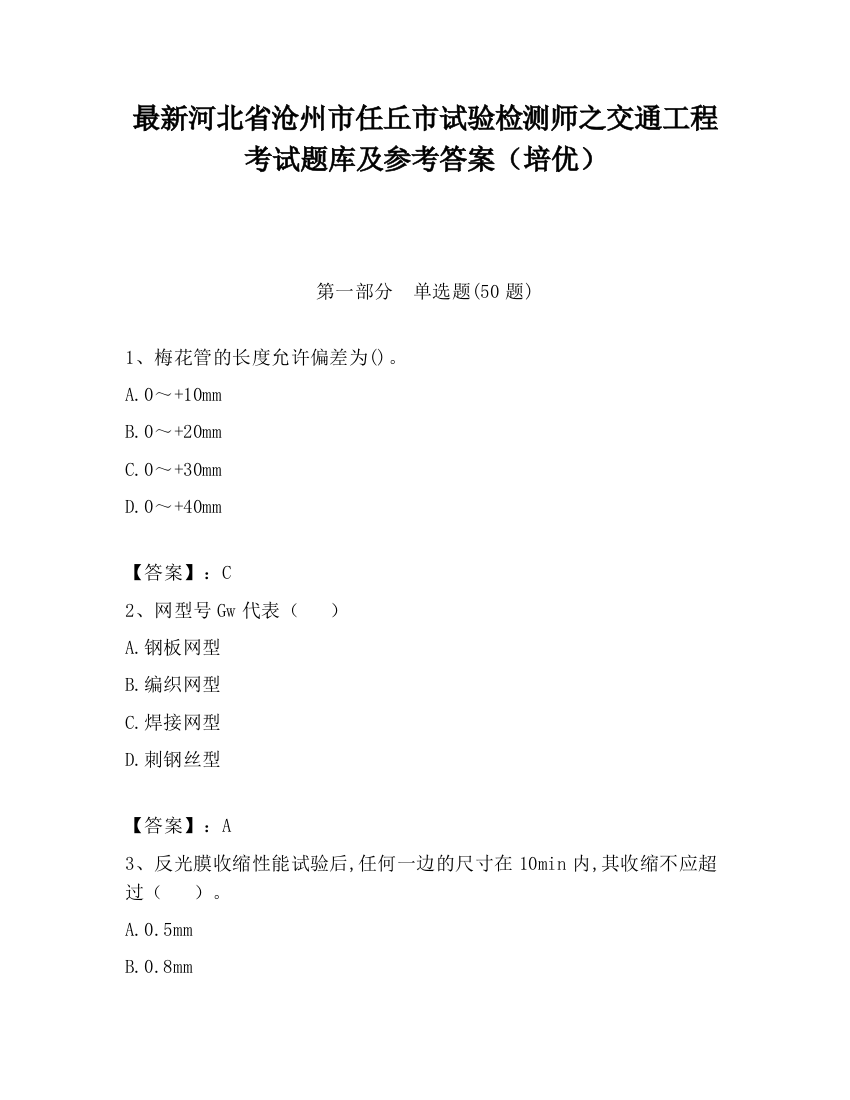 最新河北省沧州市任丘市试验检测师之交通工程考试题库及参考答案（培优）