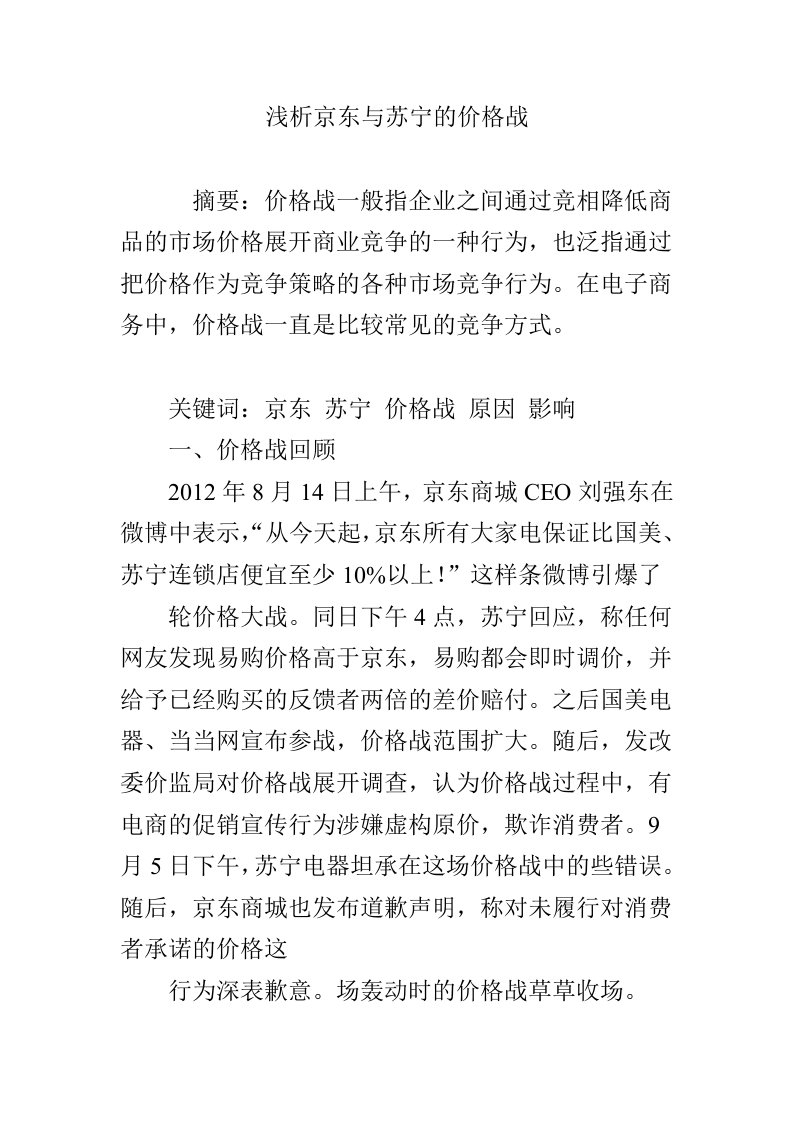 浅析京东与苏宁的价格战