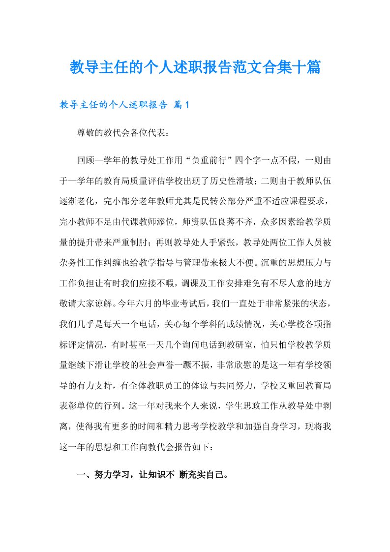 教导主任的个人述职报告范文合集十篇