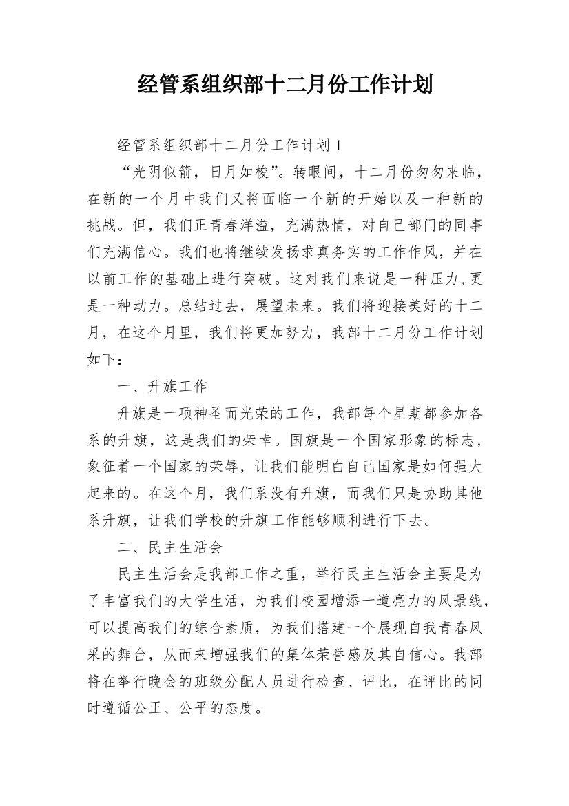 经管系组织部十二月份工作计划