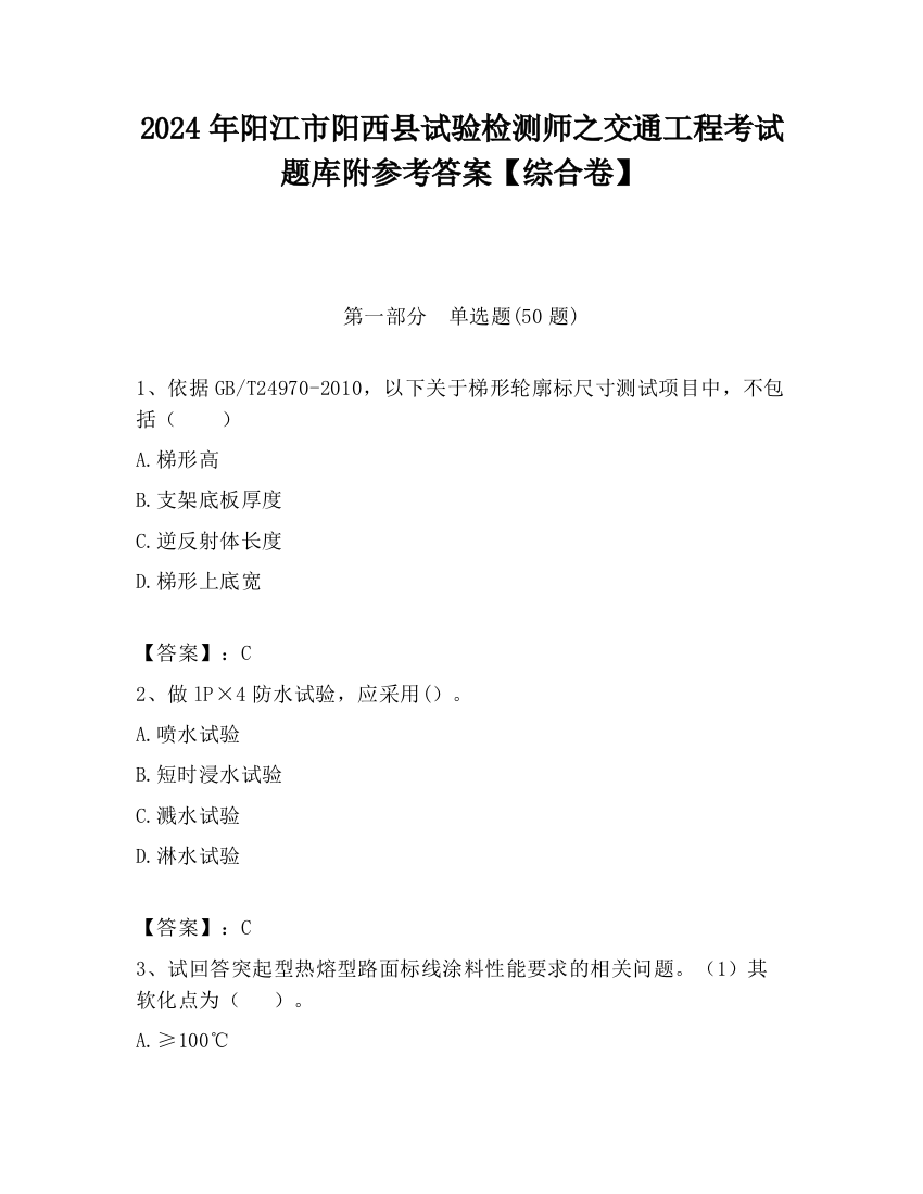 2024年阳江市阳西县试验检测师之交通工程考试题库附参考答案【综合卷】