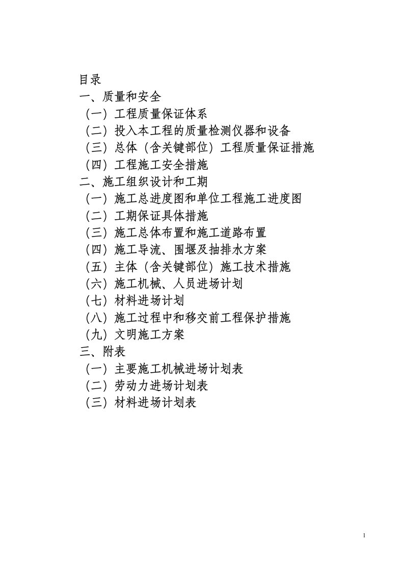 水利工程施工组织设计1