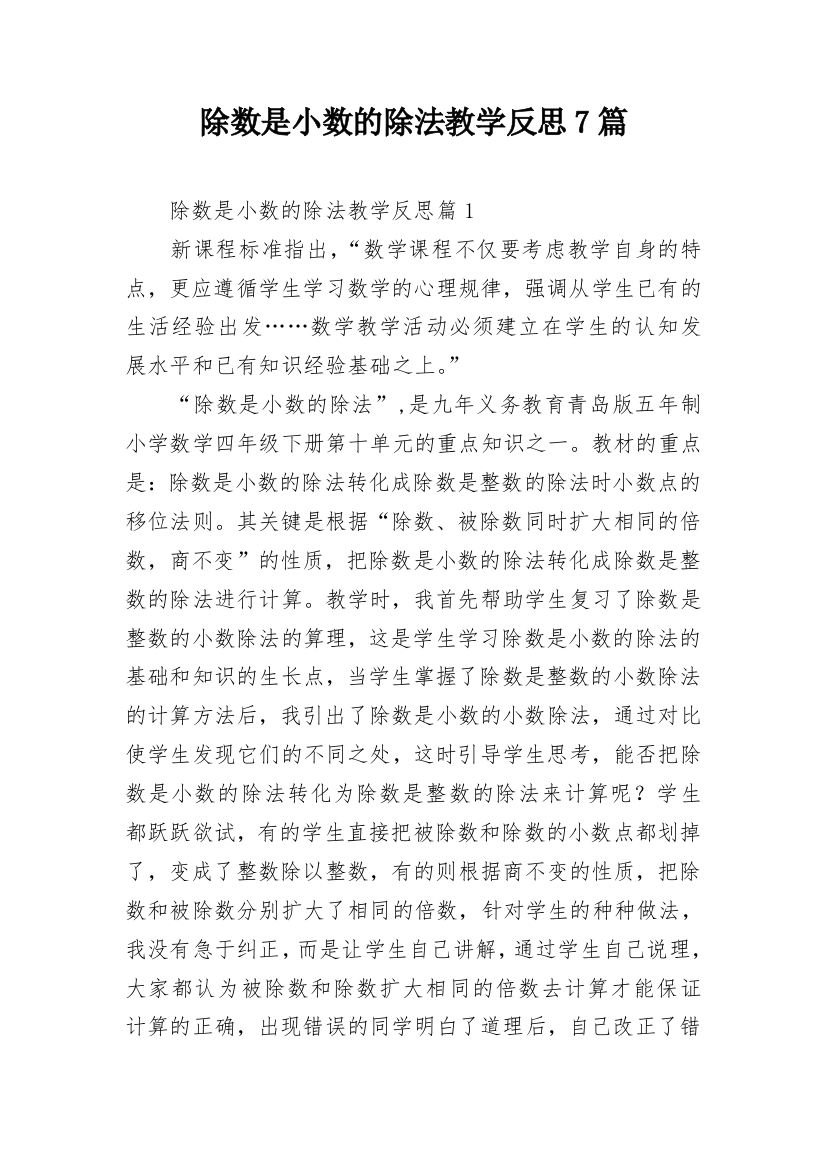 除数是小数的除法教学反思7篇