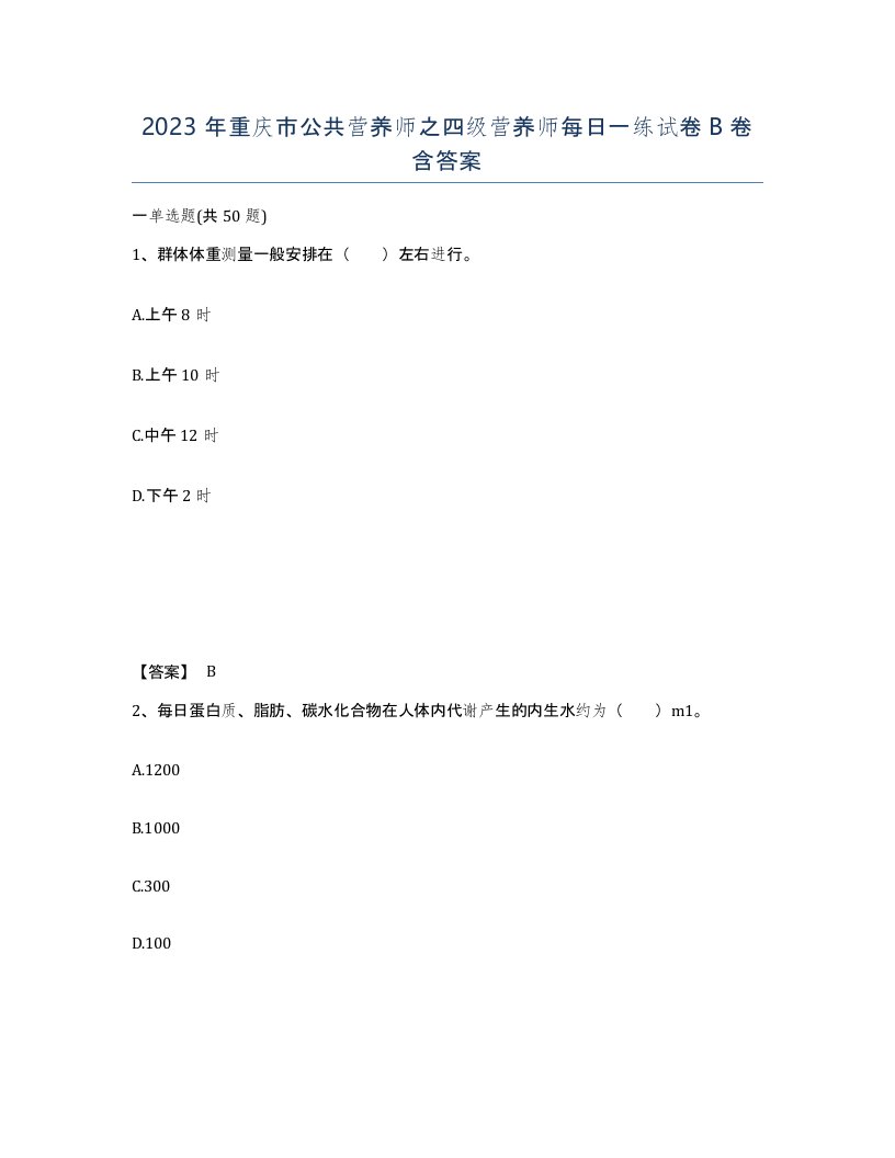 2023年重庆市公共营养师之四级营养师每日一练试卷B卷含答案