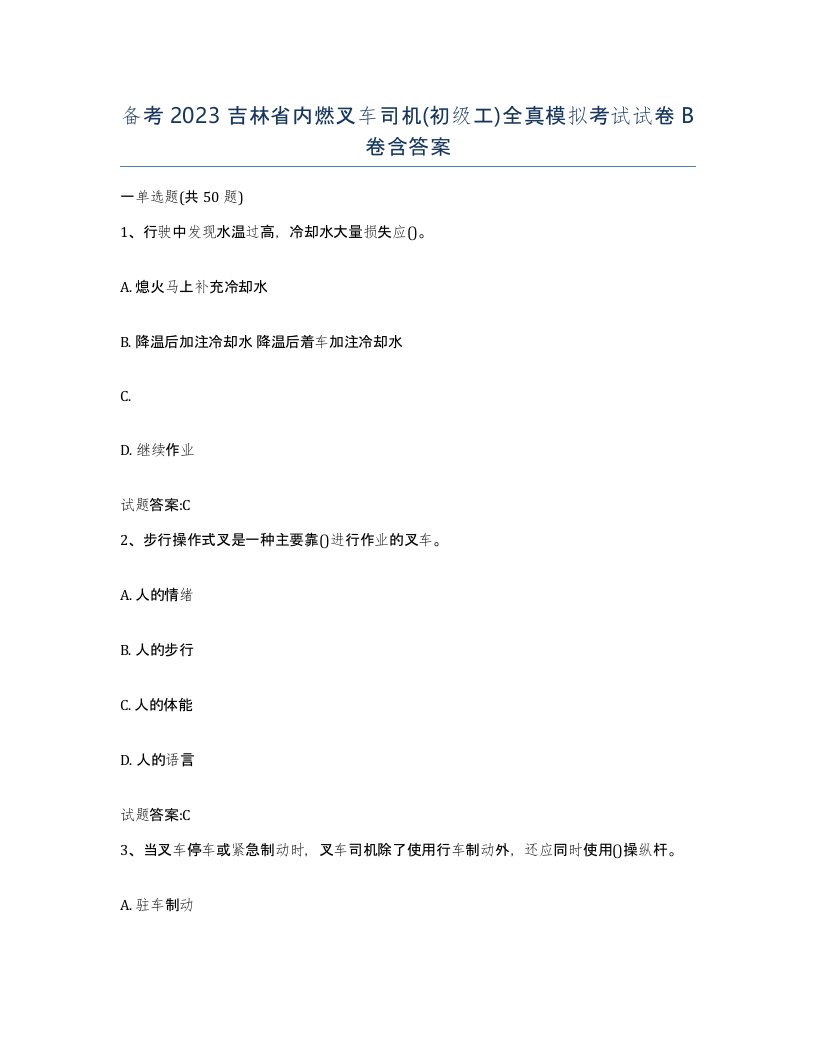 备考2023吉林省内燃叉车司机初级工全真模拟考试试卷B卷含答案