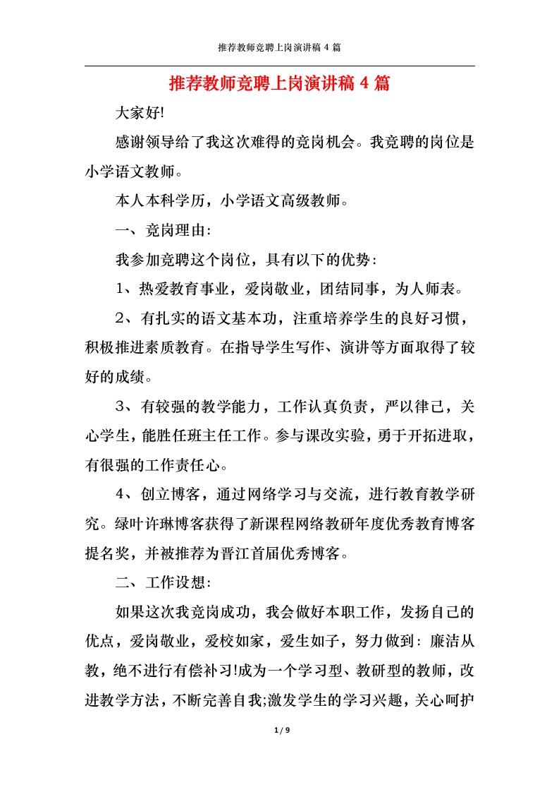 精选推荐教师竞聘上岗演讲稿4篇