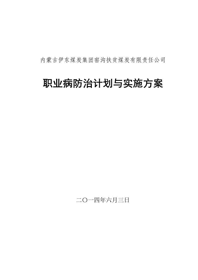 煤炭有限责任公司职业危害防治计划和备案