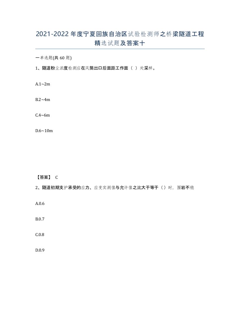 2021-2022年度宁夏回族自治区试验检测师之桥梁隧道工程试题及答案十