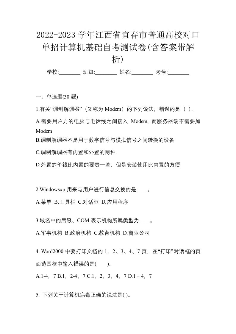 2022-2023学年江西省宜春市普通高校对口单招计算机基础自考测试卷含答案带解析