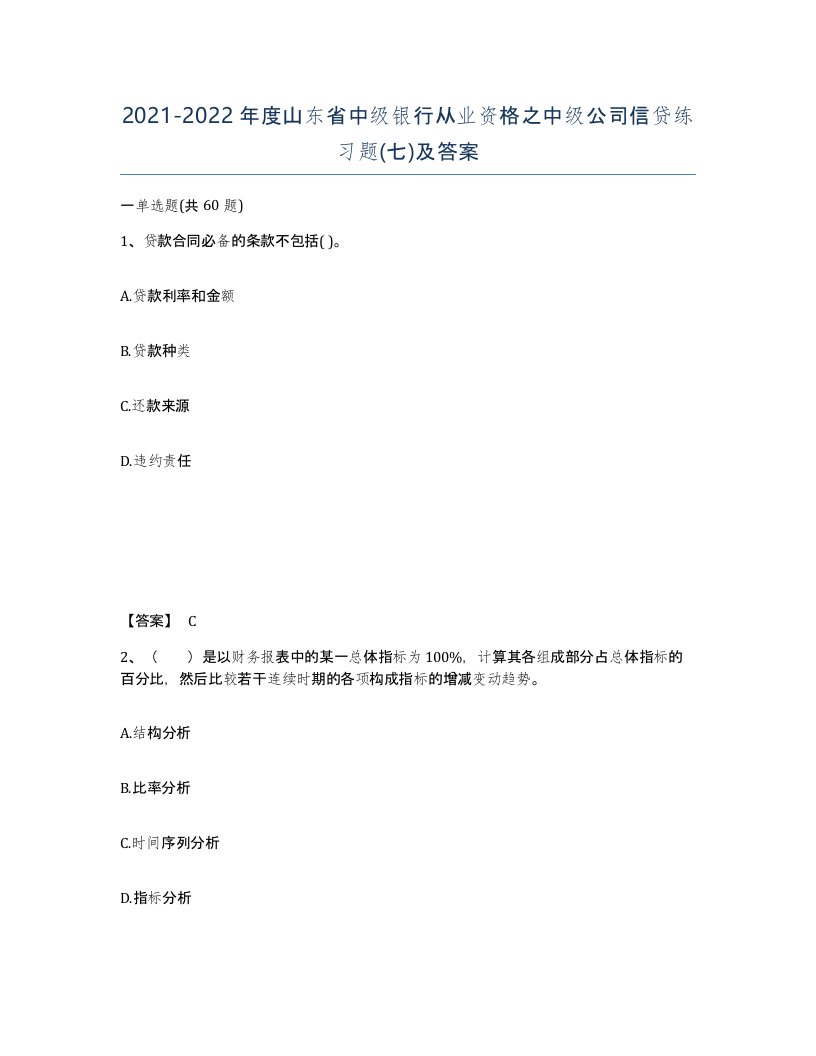 2021-2022年度山东省中级银行从业资格之中级公司信贷练习题七及答案