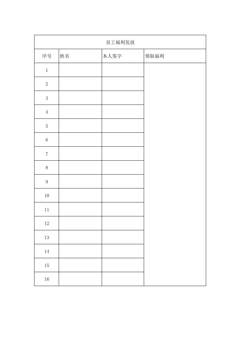 员工福利发放表