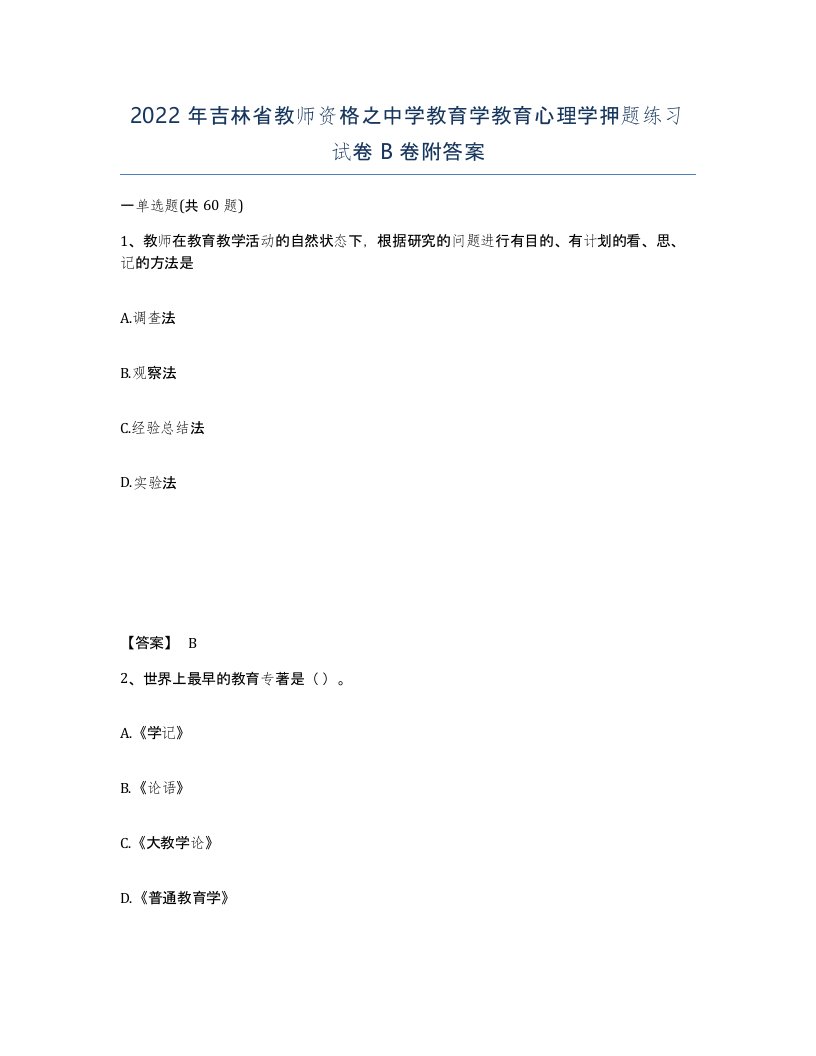 2022年吉林省教师资格之中学教育学教育心理学押题练习试卷B卷附答案