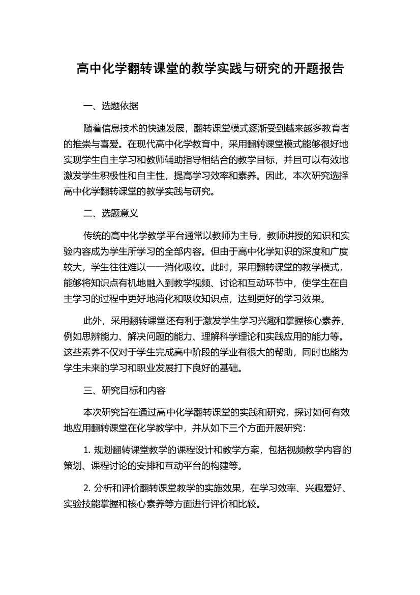 高中化学翻转课堂的教学实践与研究的开题报告