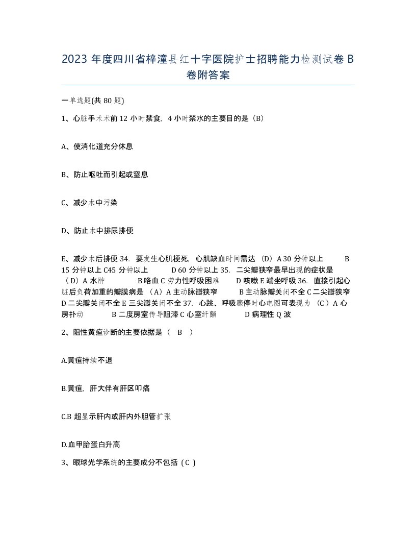 2023年度四川省梓潼县红十字医院护士招聘能力检测试卷B卷附答案