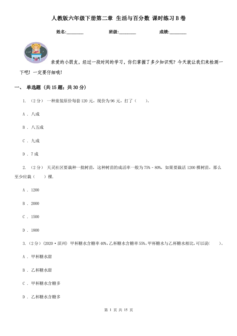 人教版六年级下册第二章-生活与百分数-课时练习B卷