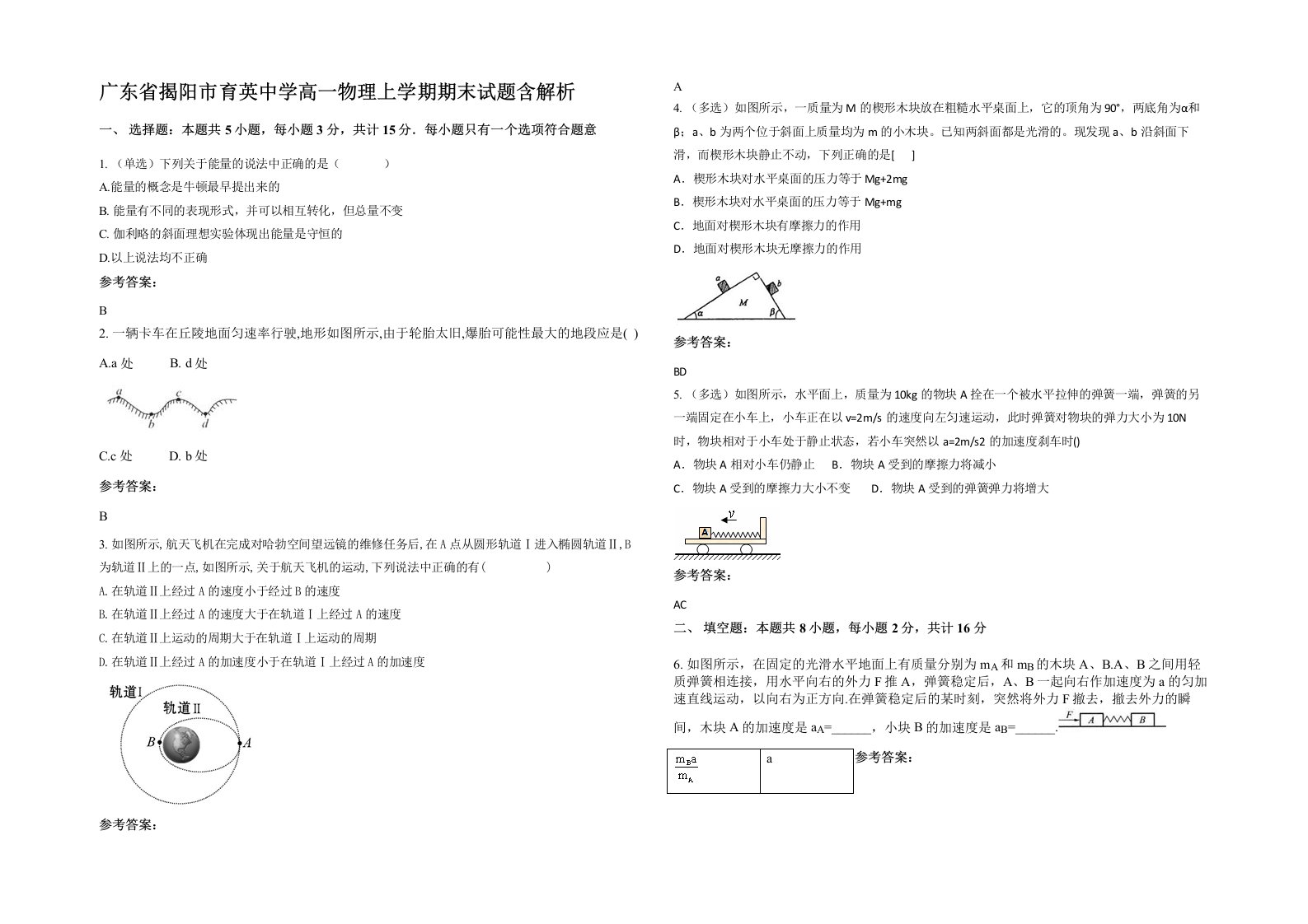 广东省揭阳市育英中学高一物理上学期期末试题含解析