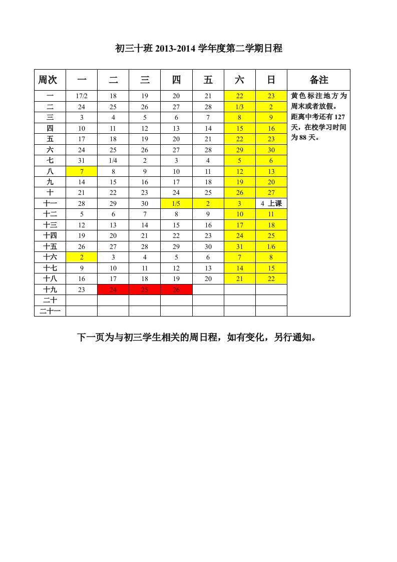 初三十班本学期周日程