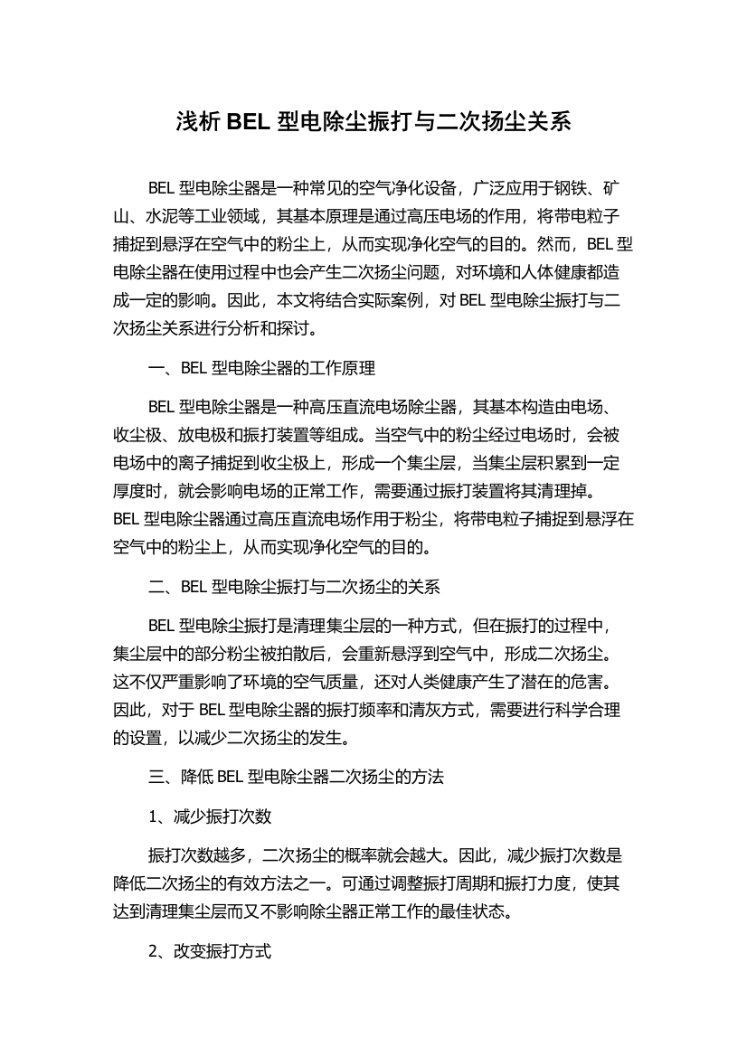 浅析BEL型电除尘振打与二次扬尘关系