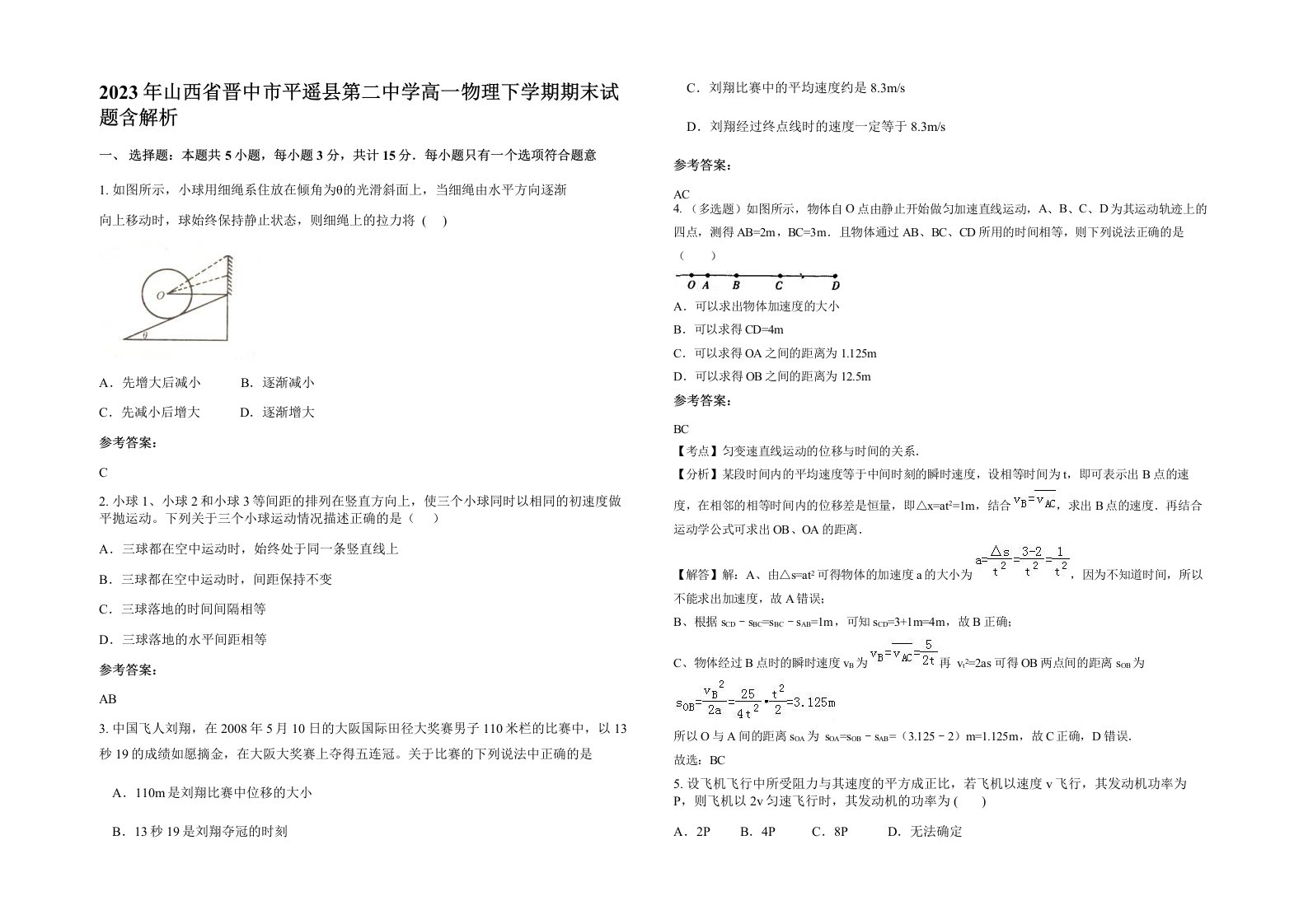 2023年山西省晋中市平遥县第二中学高一物理下学期期末试题含解析