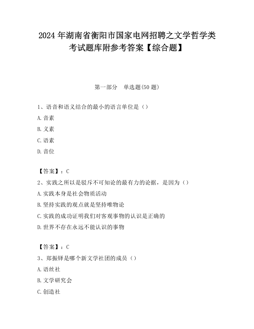 2024年湖南省衡阳市国家电网招聘之文学哲学类考试题库附参考答案【综合题】