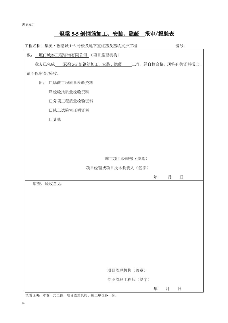 2018年冠梁钢筋工程检验批及隐蔽验收