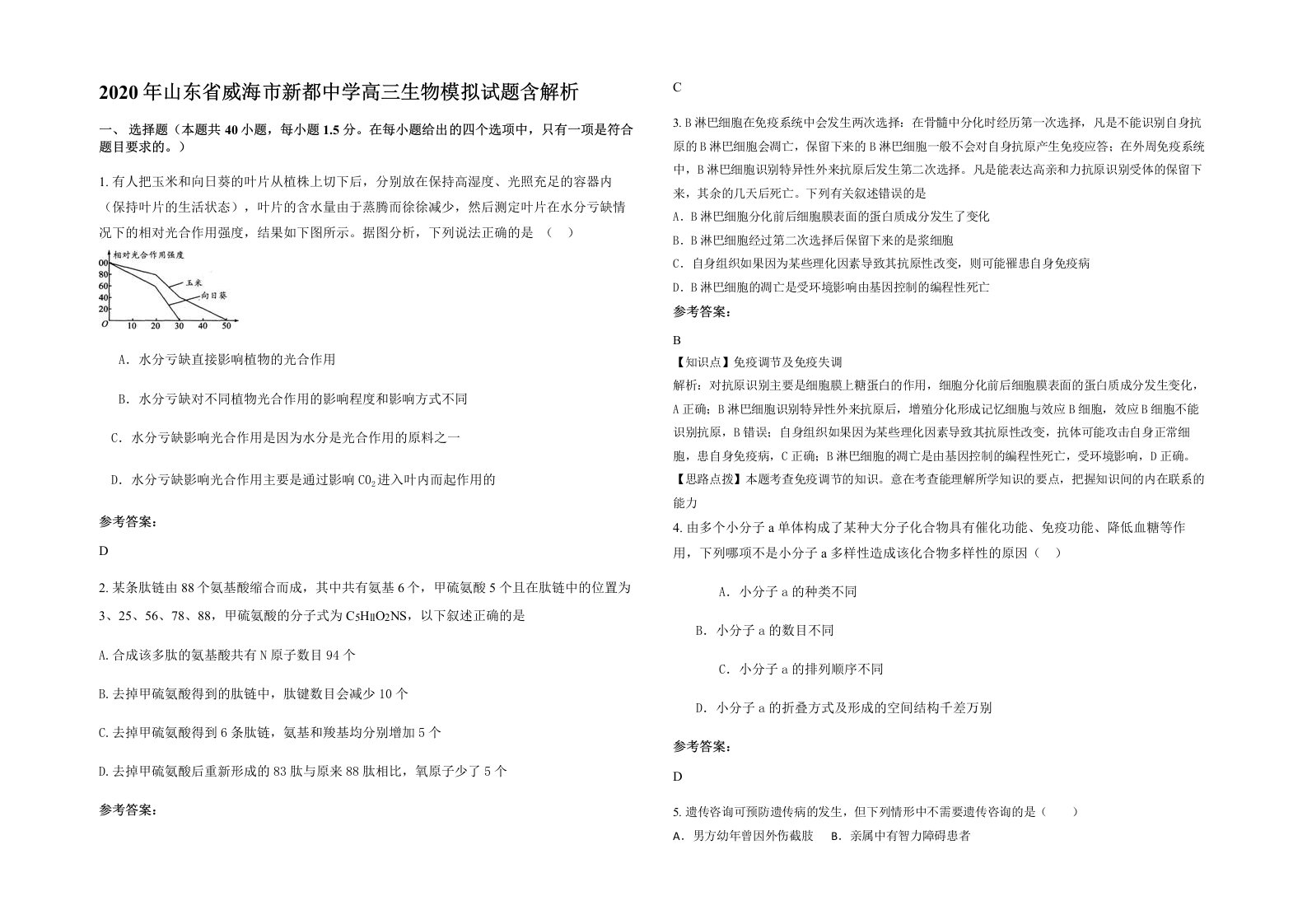 2020年山东省威海市新都中学高三生物模拟试题含解析