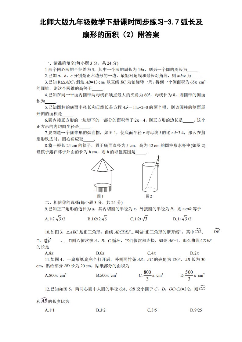 北师大版九年级数学下册课时同步练习-3.7弧长及扇形面积2附答案