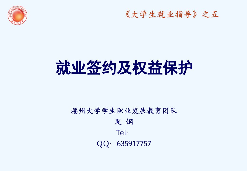 求职简历就业签约及其权益保护