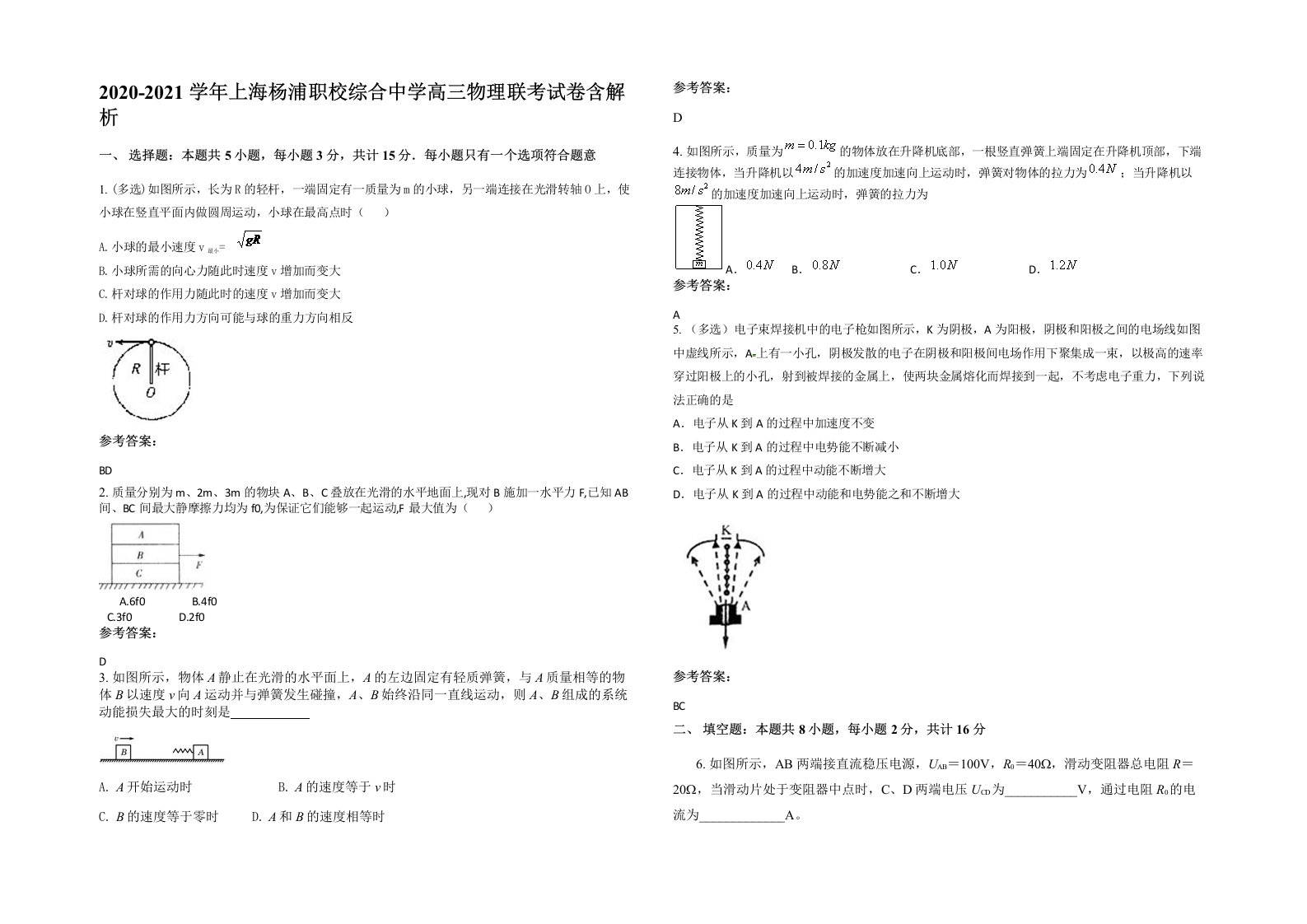 2020-2021学年上海杨浦职校综合中学高三物理联考试卷含解析