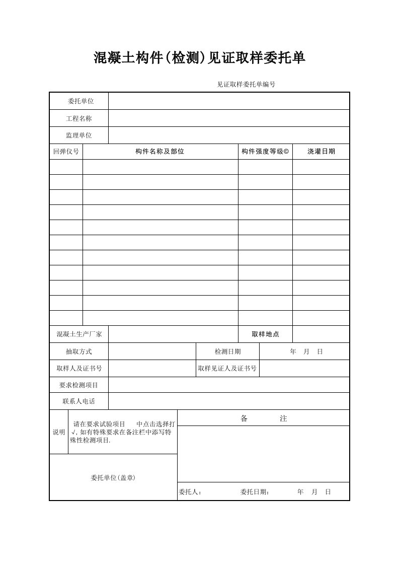 混凝土构件强度检测见证取样委托单